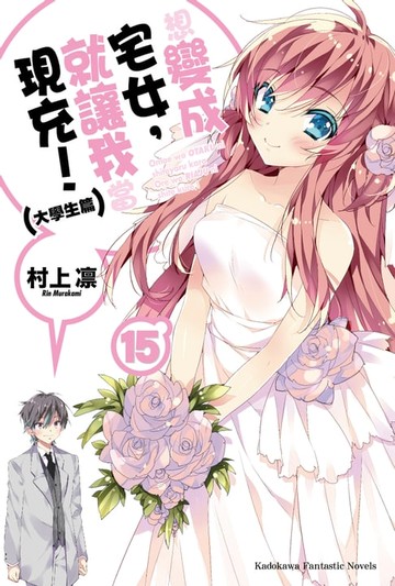 【電子書】想變成宅女，就讓我當現充！ (15)