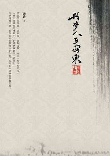 【電子書】丹麥人在安東