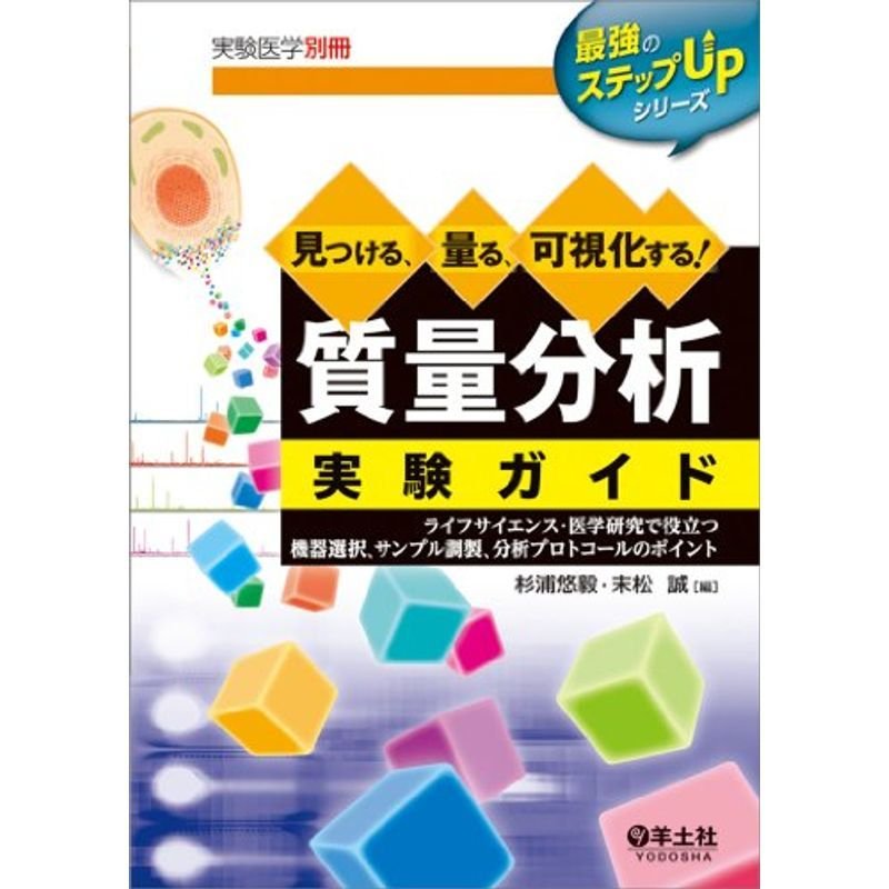 見つける、量る、可視化する 質量分析実験ガイド〜ライフサイエンス・医学研究で役立つ機器選択、サンプル調製、分析プロトコールのポイント (実