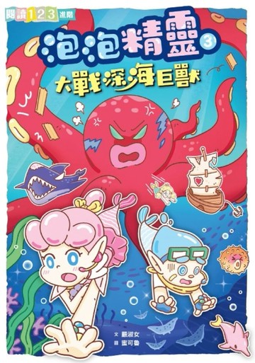 泡泡精靈3：大戰深海巨獸[二手書_良好]