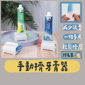 擠牙膏器 牙膏器 手動牙膏器 旋轉擠壓器 軟管擠壓器 擠牙膏 自動擠牙膏 擠壓器 牙膏收納 牙膏架 擠牙膏器具