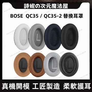 BOSE QC35 替換耳罩 博士 QuietComfort 35II QC35一代 二代 耳機套 海綿套 耳套 耳罩