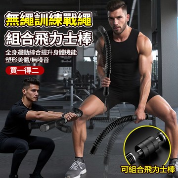 現貨隔日達🏋🏻‍♀無線戰繩 飛力士棒二合一 格鬥繩 防滑甩繩 加厚彈簧 靜音不擾民 力量體能訓練 臂力肌肉甩繩 家用健身