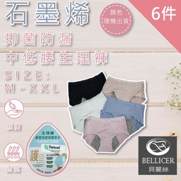【貝麗絲】石墨烯抑菌防漏中低腰生理褲(M / L / XL / XXL 混色六件組)