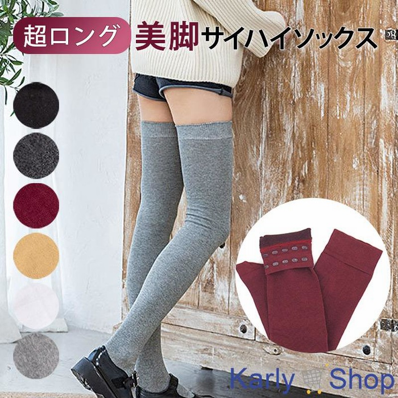 Karly Shop サイハイソックス 美脚 オーバーニー 綿混 超ロング