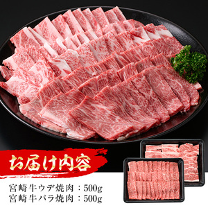 宮崎牛 焼肉2種(ウデ・バラ)(合計1kg・各500g×2)