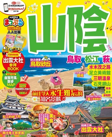 【電子書】山陰 鳥取‧松江‧萩