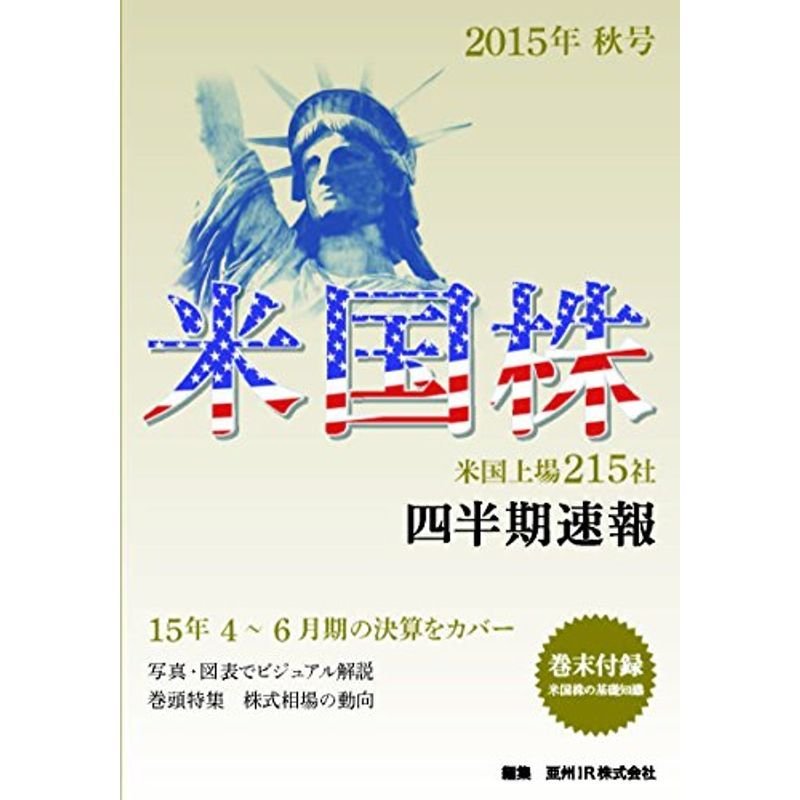 米国株四半期速報2015年秋号