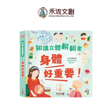 【禾流文創 | 官方童書館】知識立體翻翻書 - 身體好重要！