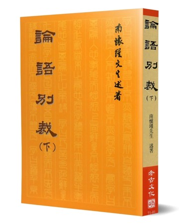 論語別裁（下）【二手書_良好】TAAZE讀冊生活
