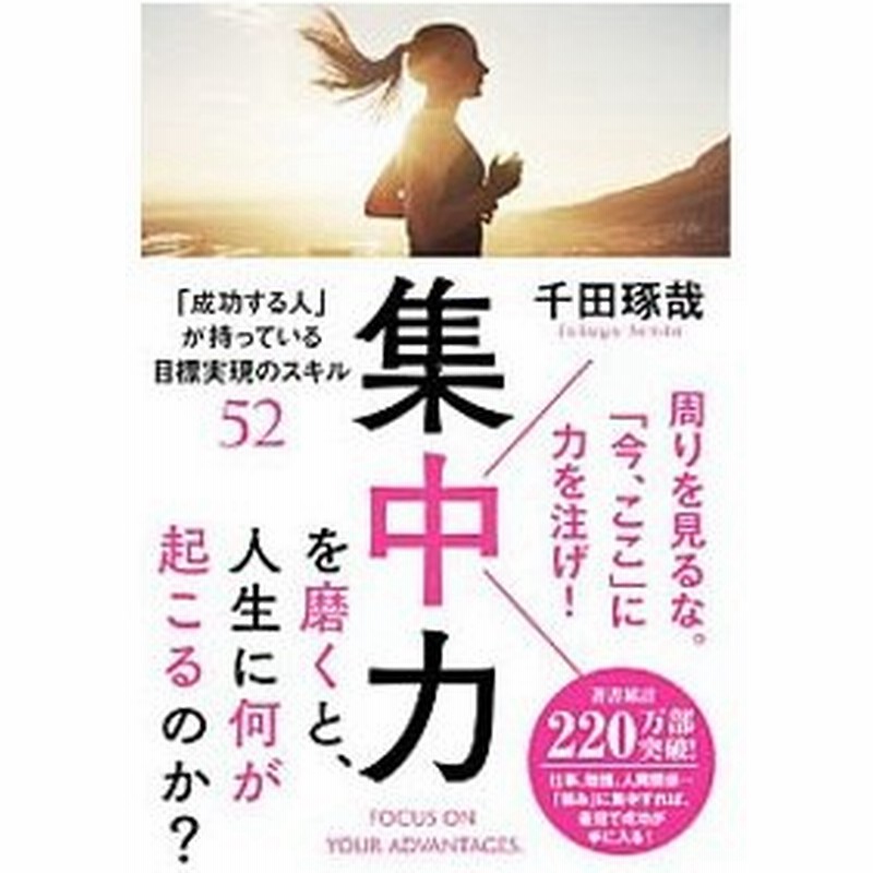 集中力を磨くと 人生に何が起こるのか 千田琢哉 通販 Lineポイント最大get Lineショッピング