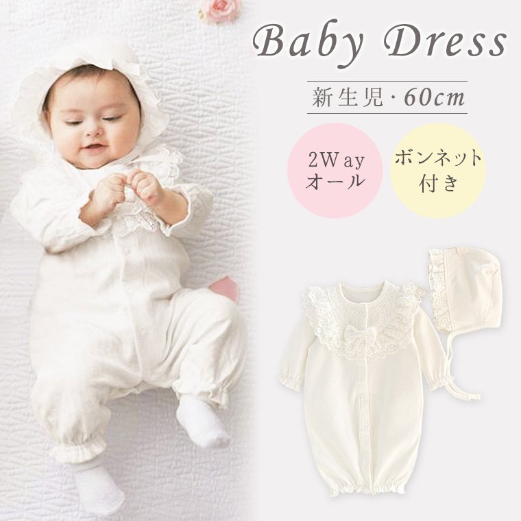 2wayオール ツーウェイオール ベビードレス ベビーロンパース ロンパース 退院服 お宮参り 新生児 ホワイト ボンネット レース 8z64 通販 Lineポイント最大0 5 Get Lineショッピング
