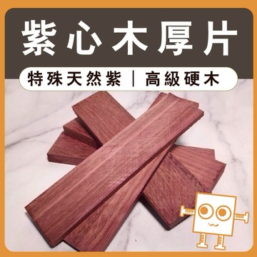 厚木片 紫心木【中羿創客+】｜雷雕木片｜硬木｜天然實木片｜書籤料｜木製掛飾｜工藝教學｜模型拼裝｜DIY手作｜美術工藝材料