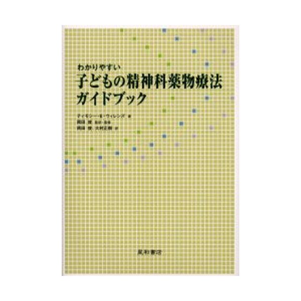 わかりやすい子どもの精神科薬物療法ガイドブック