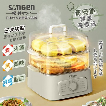 【SONGEN松井】多功能雙層蒸煮鍋