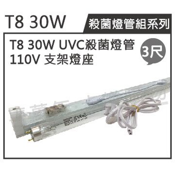 日本三共 SANKYO TUV UVC 30W T8殺菌燈管 110V 3尺 層板燈組 _ ZZ450003A