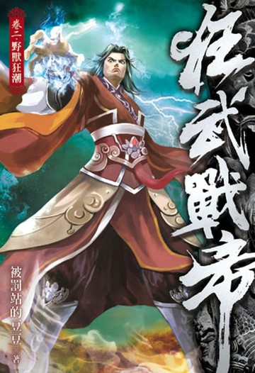 【電子書】狂武戰帝 2