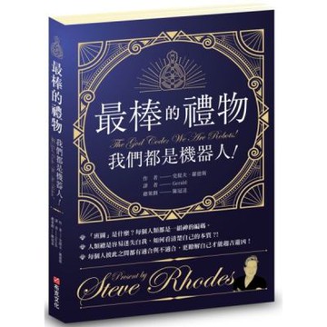 最棒的禮物：我們都是機器人！【城邦讀書花園】