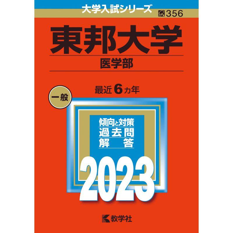 東邦大学（医学部） (2023年版大学入試シリーズ)