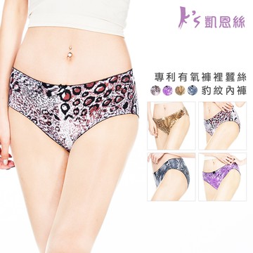 【K's凱恩絲】冰絲柔滑豹紋三角專利有氧蠶絲內褲
