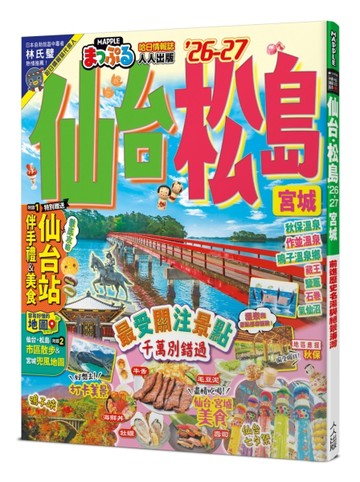 仙台 松島’26-27：宮城　前進歷史名湯與絕景海灣  MM哈日情報誌14【二手書_近全新】TAAZE讀冊生活