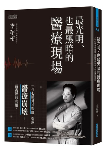 最光明，也最黑暗的醫療現場：一位心臟外科醫師，揭露醫療崩壞下最震撼的真相[二手書_良好]