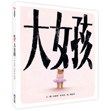 大女孩[二手書_近全新]