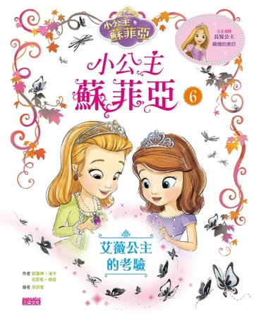 小公主蘇菲亞（6）：艾薇公主的考驗[二手書_良好]