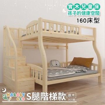 【HABABY環安家居】兒童雙層床上下舖 (原木) S腿階梯款-160床型(兒童房上下舖、床架、成長床 、雙層床、兒童床架、台灣製、無毒家具製造商)