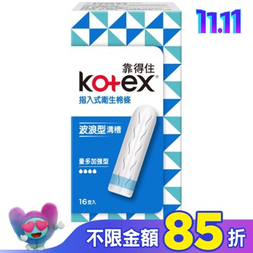 靠得住指入式衛生棉條量多加強型16入