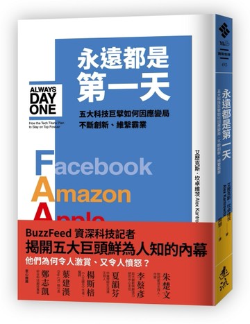 永遠都是第一天：五大科技巨擘如何因應變局、不斷創新、維繫霸業[二手書_近全新]