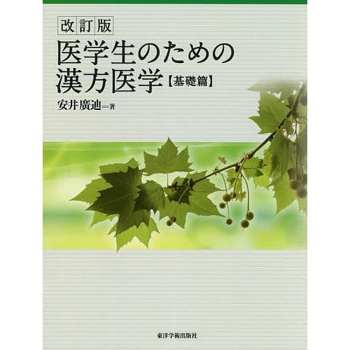 医学生のための漢方医学 基礎篇