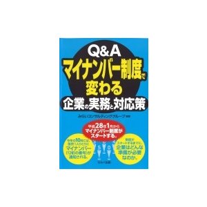 Q  Aマイナンバー制度で変わる企業の実務と対応策   みらいコンサルティンググループ  〔本〕