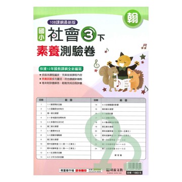 明霖國小素養測驗卷翰版社會3下