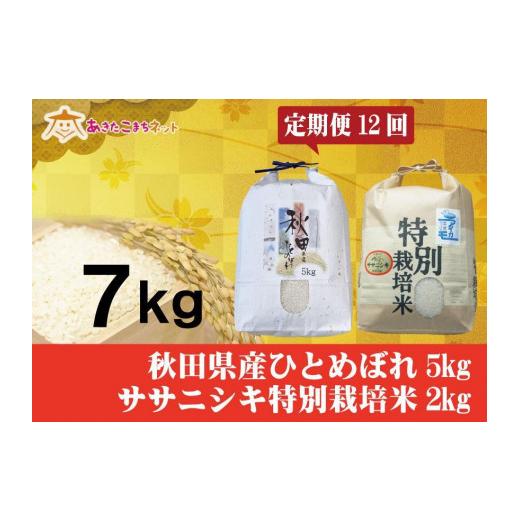 ふるさと納税 秋田県 秋田市 秋田市産ひとめぼれ5kg・にかほ市産ササニシキ特別栽培米2kgセット1年間（12か月）