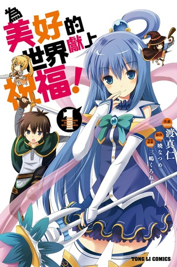 【電子書】為美好的世界獻上祝福！(1)