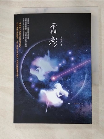 【書寶二手書T7／短篇_ASW】霜影_月小伊