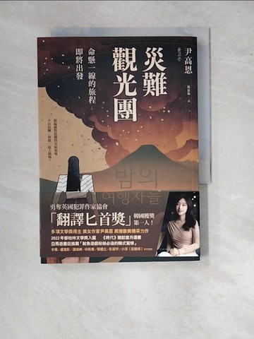 【書寶二手書T9／文學_WZS】災難觀光團：命懸一線的旅程即將出發_尹高恩, 簡郁璇