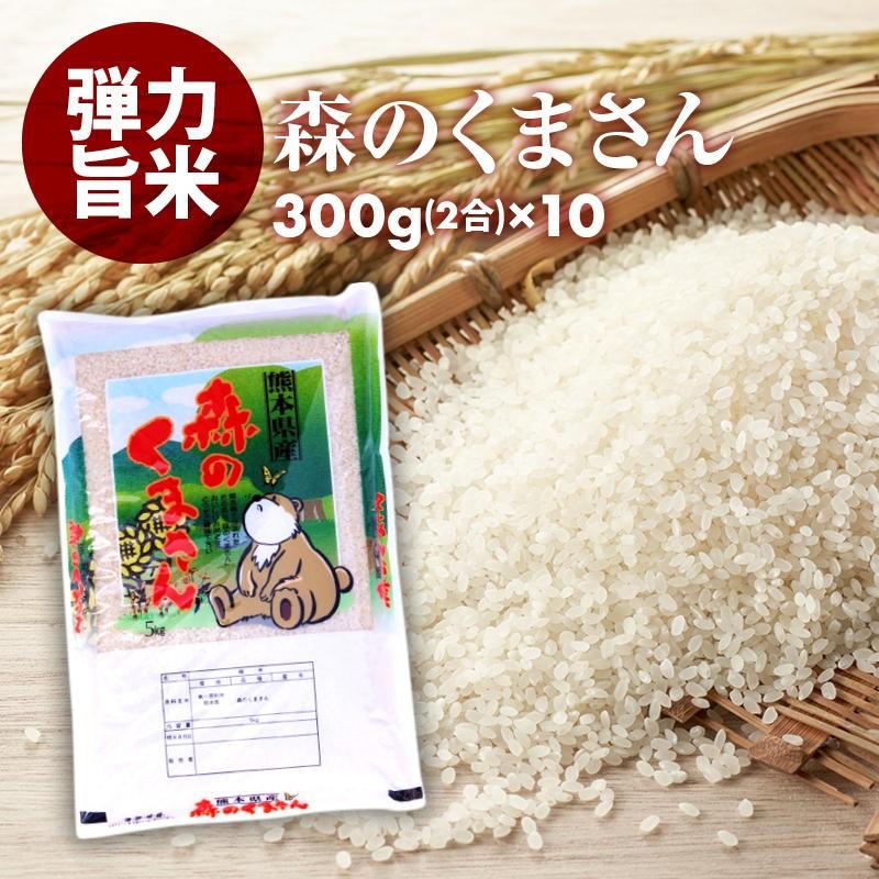 前田家 熊本県産 森のくまさん 無洗米 300g(2合) 10パック プロが選ぶ厳選 一等米 米 食味ランク 特A 熊本県産