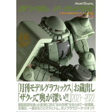 GUNDAM ARCHIVES 吉翁的MS編 Vol.2 【東京卡通漫畫專賣店】