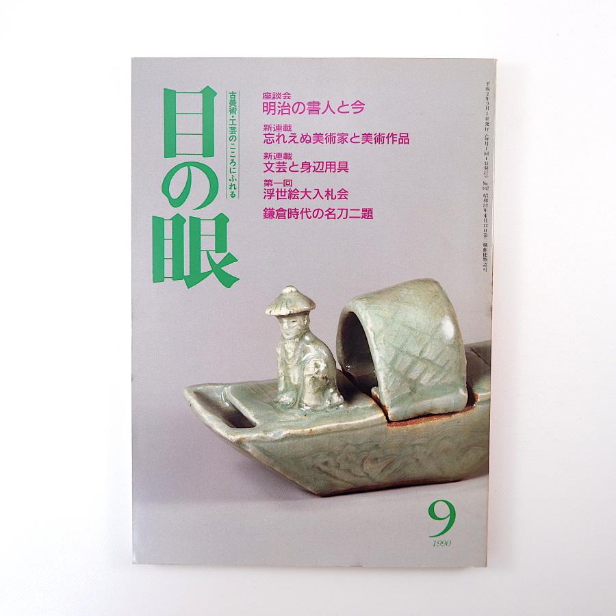 目の眼 1990年9月号／座談会・明治の書人と今◎魚住和晃・北室南苑・萩信雄 スワンカロク陶 森山大道 越前焼 舞扇 岡田三郎助 名刀