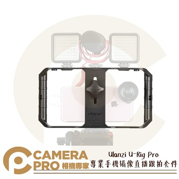 免運 Ulanzi U-Rig Pro 專業手機攝像直播跟拍套件 雙手手持穩定器 提籠 適4寸至7寸手機 公司貨 ◎相機專家◎