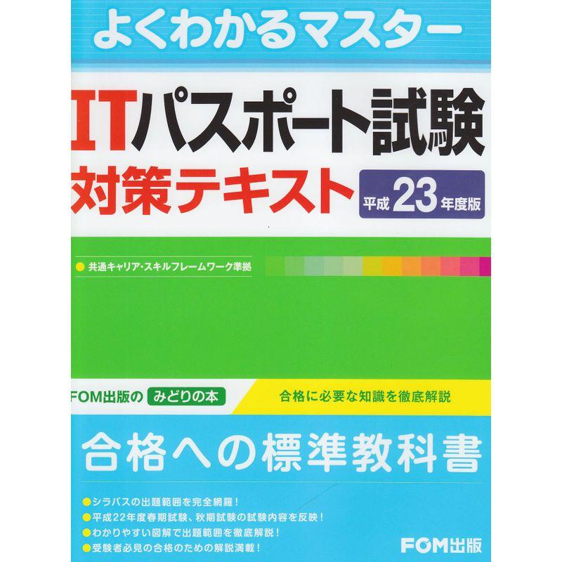 ITパスポート試験対策テキスト 平成23年度版 (よくわかるマスター)