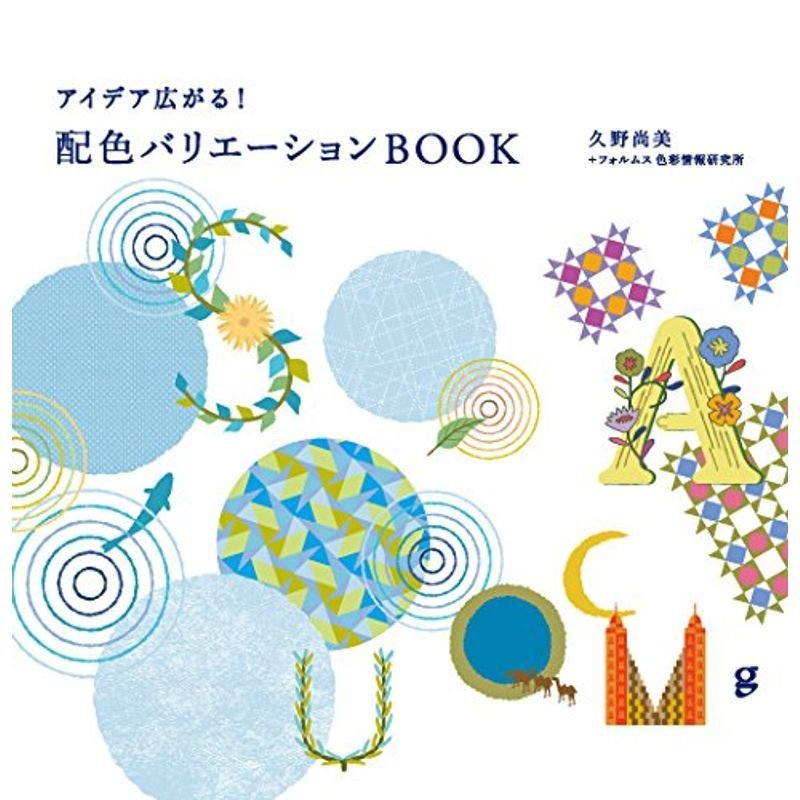 アイデア広がる 配色バリエーションBOOK