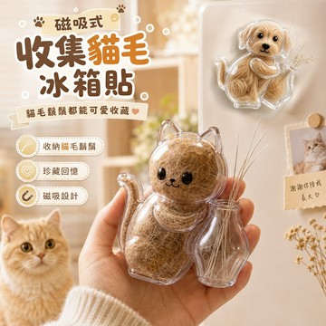 貓毛鬍鬚收藏小物 磁吸式收集貓毛冰箱貼 收納貓毛 貓咪鬍鬚 毛孩成長回憶收藏 可愛造型 貓毛收集器 磁吸造型 紀念小物