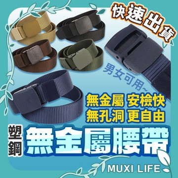 沐集汐選🍃 尼龍腰帶｜無金屬腰帶 帆布腰帶 編織腰帶 塑膠扣 無磁鐵腰帶 軍訓腰帶 休閒腰帶 無孔腰帶 自動扣頭