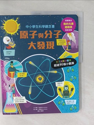 【書寶二手書T1／國中小參考書_YXV】STEAM小翻頁：原子與分子大發現_蕭歐‧尼爾森Shaw Nielsen