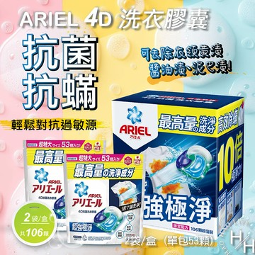 【好好生活｜Ariel】現貨快出 箱購/單包售 4D 抗菌抗蟎洗衣膠囊 53顆 X 2袋入 COSTCO