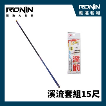 【溪流手竿套組】新手激推！！阿斯頓5H硬調手竿 15呎 ＋ KAWABATA 川端 溪流仕掛組 15呎  M0012645