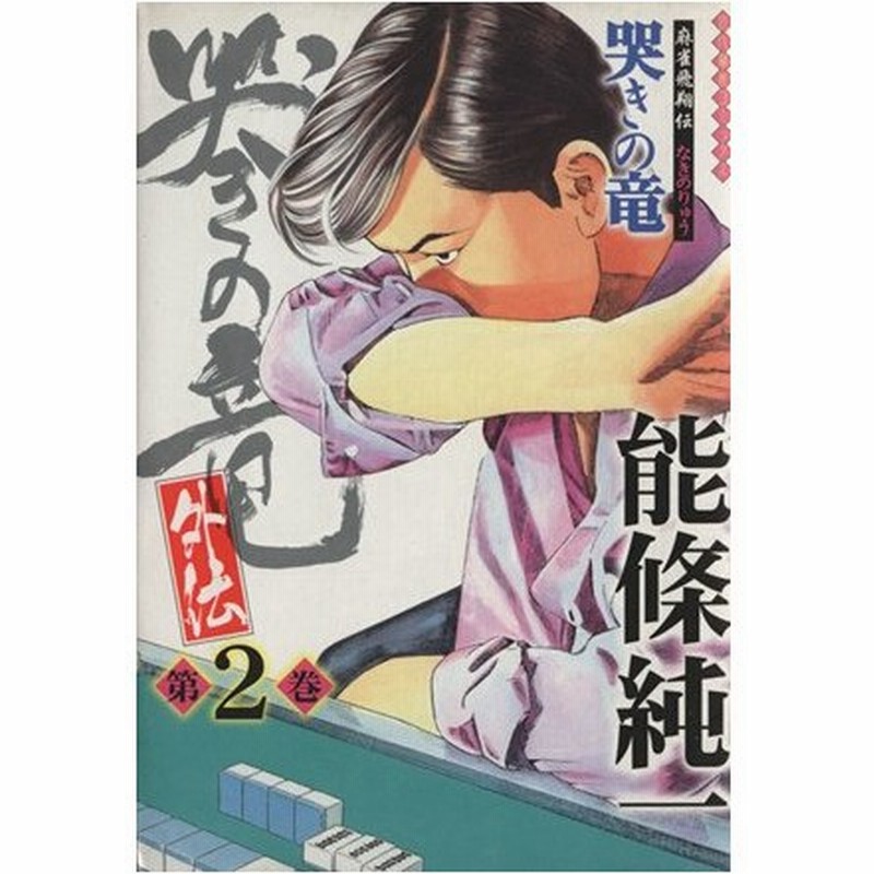 哭きの竜 外伝 麻雀飛翔伝 ２ 近代麻雀ｃ 能條純一 著者 通販 Lineポイント最大0 5 Get Lineショッピング